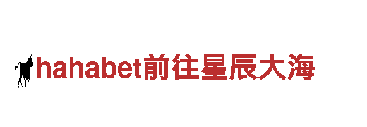 hahabet前往星辰大海-专业机械企业